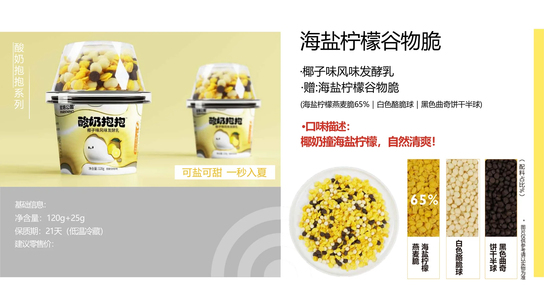 海盐柠檬谷物脆