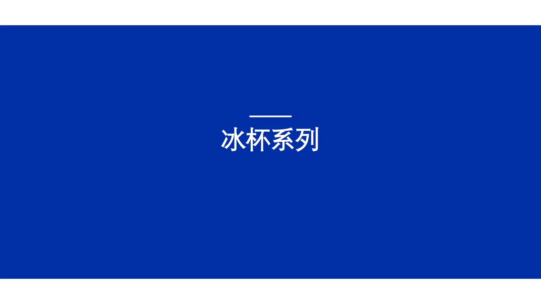 冰力达冰杯系列