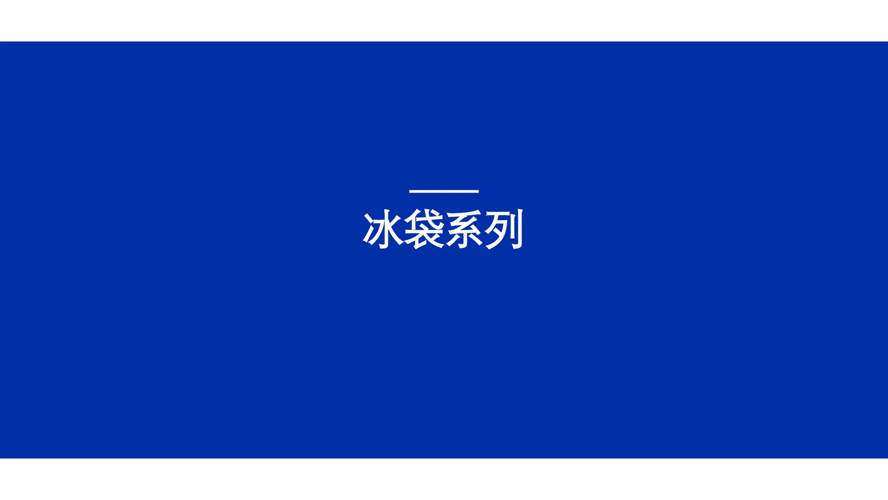 冰力达冰袋系列