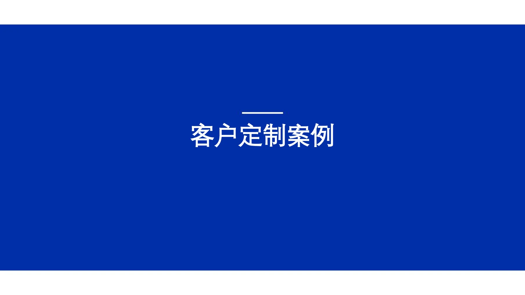 冰力达定制案例